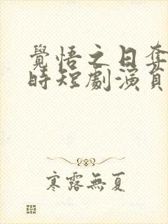 觉悟之日夺魁之时短剧演员表