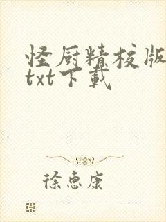 怪厨精校版小说txt下载