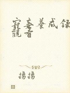 宠妾养成录免费观看