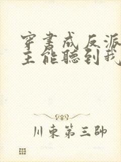 穿书成反派:女主能听到我的心声