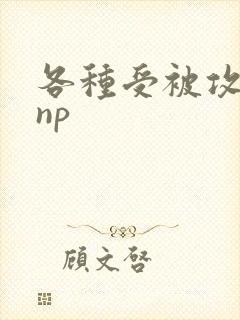 各种受被攻催眠np