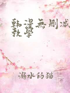 韩漫无删减私密教学