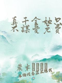 真千金她只谋权不谋爱免费观看全集短剧