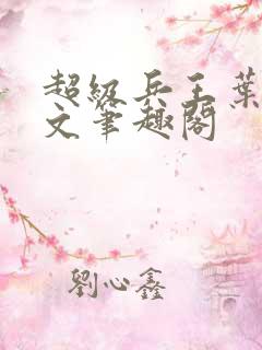 超级兵王叶谦全文笔趣阁