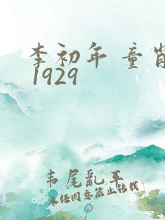 李初年 童肖媛 1929