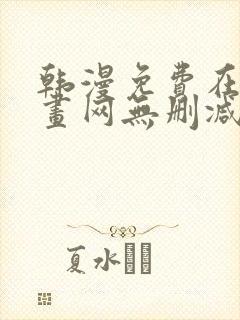 韩漫免费在线漫画网无删减