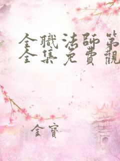 全职法师第3季全集免费观