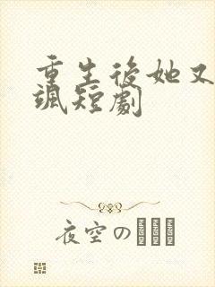 重生后她又美又飒短剧