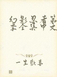 幻影忍者第13季全集中文免费