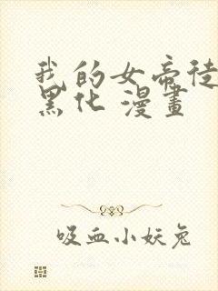 我的女帝徒弟要黑化 漫画