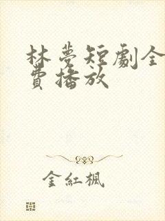 林梦短剧全集免费播放