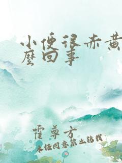 小便很赤黄是怎么回事