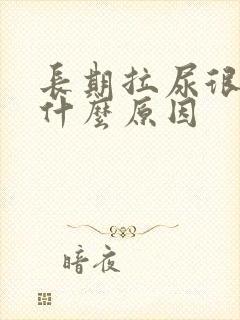 长期拉尿很黄是什么原因