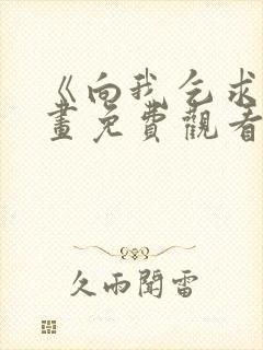 《向我乞求》漫画免费观看