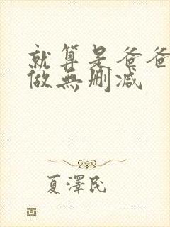 就算是爸爸也想做无删减