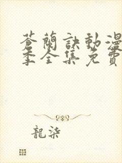 苍兰诀动漫第二季全集免费