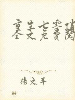 重生七零俏媳妇全文免费阅读