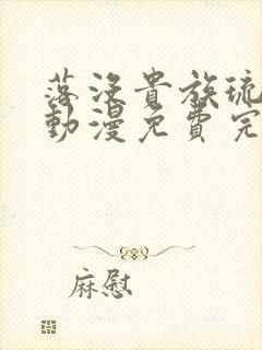 落没贵族琉璃川动漫免费完整在线看