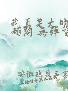 我真是大明星笔趣阁 无弹窗