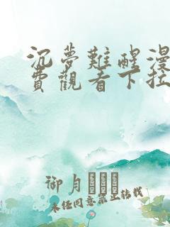 沉梦难醒漫画免费观看下拉式漫画