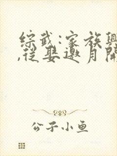 综武:家族兴旺,从娶邀月开始在线看