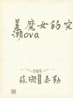 美魔女的究极高潮ova