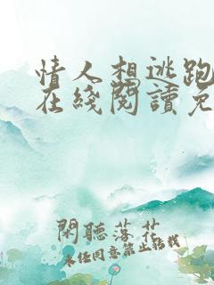 情人想逃跑漫画在线阅读免费下拉