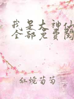 我是大神仙漫画全部免费阅读