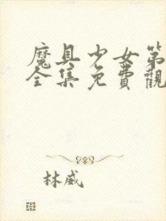 魔具少女第一季全集免费观看