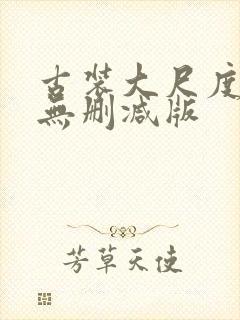 古装大尺度床戏无删减版