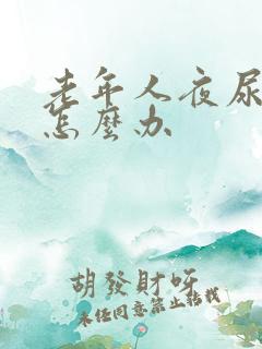 老年人夜尿频繁怎么办