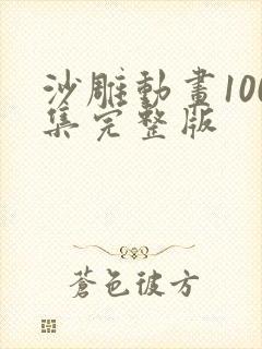 沙雕动画100集完整版