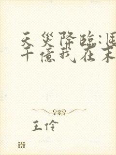 天灾降临:囤货千亿我在末世杀穿了