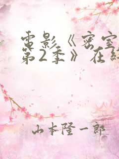 电影《密室逃生第2季》在线观看