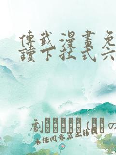 传武漫画免费阅读下拉式六漫画