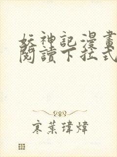 妖神记漫画免费阅读下拉式六漫画