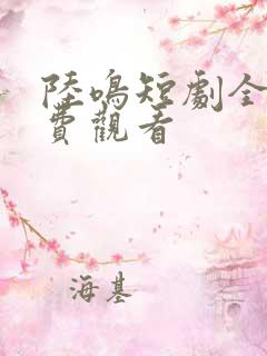 陆鸣短剧全集免费观看