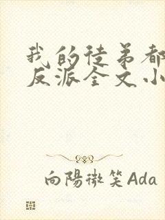 我的徒弟都是大反派全文小说