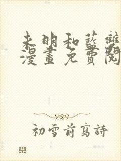 未明和蓝双男主漫画免费阅读