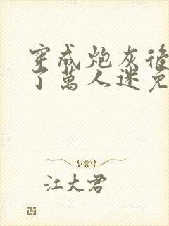 穿成炮灰后我成了万人迷免费阅读