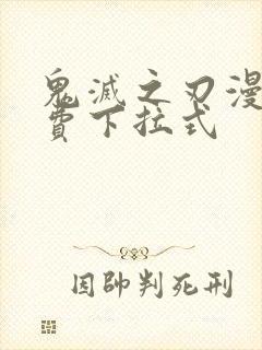 鬼灭之刃漫画免费下拉式