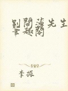 别闹薄先生小说笔趣阁