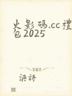 火影码.cc礼包2025
