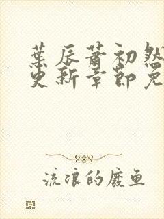 叶辰萧初然刚刚更新章节免费阅读下