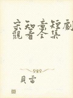 宋知意短剧免费观看全集