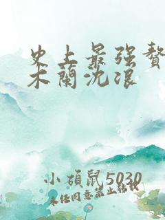 史上最强赘婿金木兰沈浪