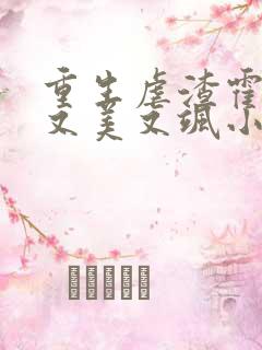 重生虐渣霍夫人又美又飒小说txt下载