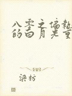 八零之偏执大佬的白月光重生了