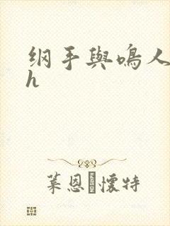 纲手与鸣人温泉h