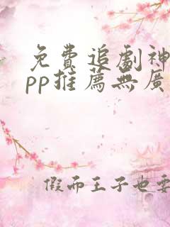 免费追剧神器app推荐无广告